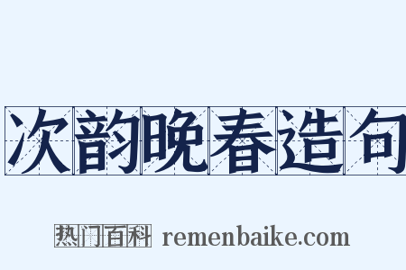 次韵晚春造句是什么意思的图片